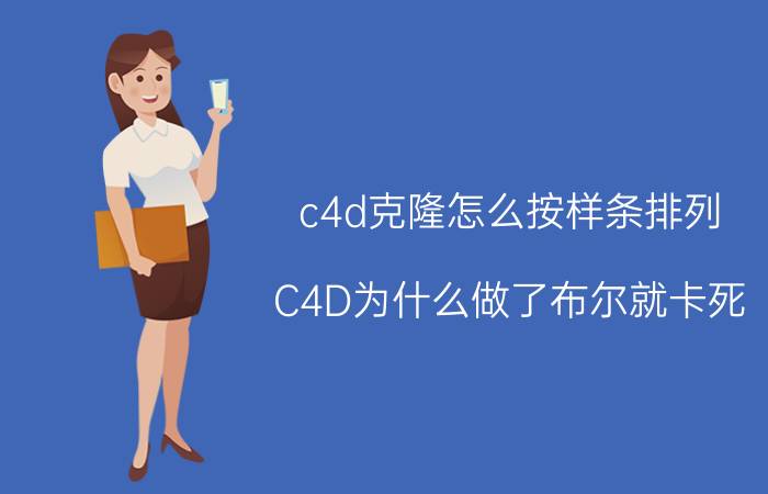 c4d克隆怎么按样条排列 C4D为什么做了布尔就卡死？